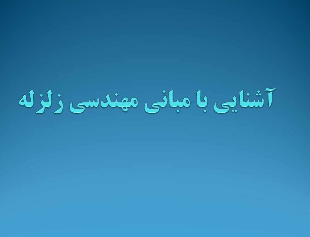 پاورپوینت آشنایی با مبانی مهندسی زلزله