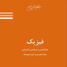 حل تمرین فیزیک پایه دهم دوره دوم متوسطه شاخه فنی و کاردانش کامل