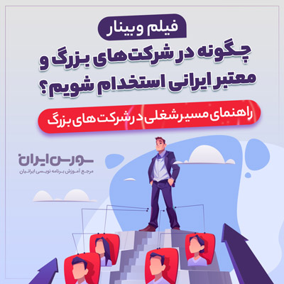 فیلم وبینار چگونه در شرکت های بزرگ و معتبر ایرانی استخدام شویم؟