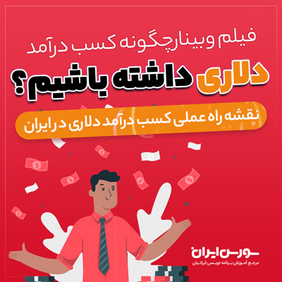  فیلم وبینار چگونه کسب درآمد دلاری داشته باشیم؟