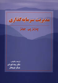 پاورپوینت فصل پنجم کتاب مدیریت سرمایه گذاری چارلز پی جونز ترجمه تهرانی و نوربخش با موضوع مفاهیم ریسك و بازده (ویرایش جدید)